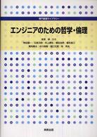 エンジニアのための哲学・倫理 専門基礎ライブラリー