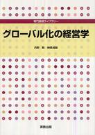 グローバル化の経営学 専門基礎ライブラリー