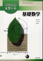 基礎数学 Basic Mathematics Primary大学ノート
