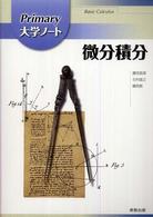 微分積分 Basic calculus Primary大学ノート