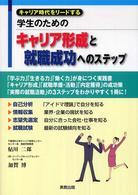 学生のためのキャリア形成と就職成功へのステップ キャリア時代をリードする