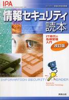 情報セキュリティ読本 IT時代の危機管理入門