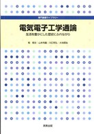 電気電子工学通論 生活を豊かにした歴史にふれながら 専門基礎ライブラリー
