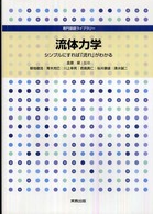 流体力学 シンプルにすれば「流れ」がわかる