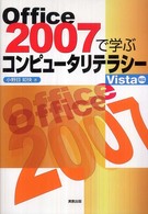 Office 2007で学ぶコンピュータリテラシー