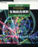 生物総合資料 生物I・II/理科総合B対応