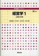 経営学 1 企業の本質 専門基礎ライブラリー