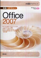 情報リテラシーOffice 2007 Windows vista対応 30時間アカデミック