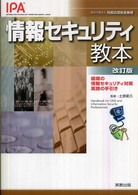 情報セキュリティ教本 組織の情報セキュリティ対策実践の手引き