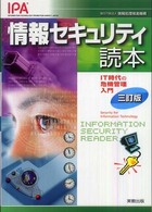 情報セキュリティ読本 IT時代の危機管理入門