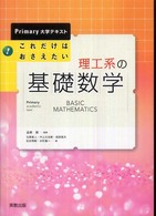 これだけはおさえたい理工系の基礎数学 Primary大学テキスト