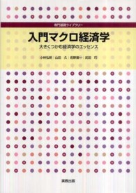 入門マクロ経済学