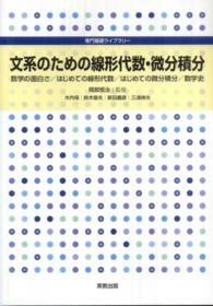 文系のための線形代数・微分積分 数学の面白さ/はじめての線形代数/はじめての微分積分/数学史 専門基礎ライブラリー