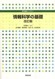 情報科学の基礎 専門基礎ライブラリー