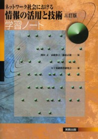 ネットワーク社会における情報の活用と技術 学習ノート