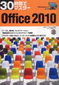 30時間でマスターOffice 2010 Windows7対応