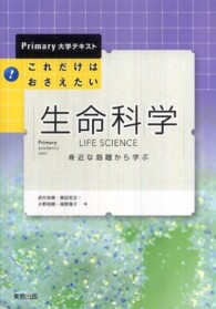 これだけはおさえたい生命科学 身近な話題から学ぶ Primary大学テキスト