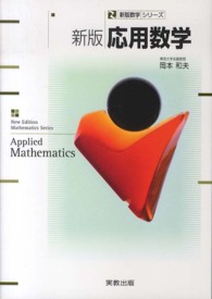 応用数学 新版 新版数学シリーズ