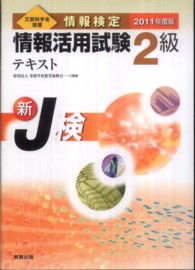 情報検定情報活用試験2級テキスト [2011年度版] 文部科学省後援  新J検