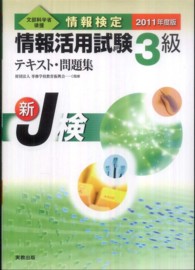 情報検定情報活用試験3級テキスト・問題集 [2011年度版] 文部科学省後援  新J検