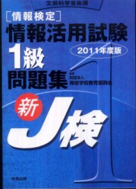 「情報検定」情報活用試験1級問題集 [2011年度版] 文部科学省後援  新J検