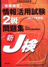 「情報検定」情報活用試験1級問題集 [2011年度版] 文部科学省後援  新J検
