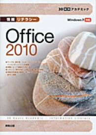 情報リテラシーOffice 2010 Windows7対応