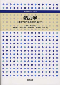 熱力学 事例でわかる考え方と使い方 専門基礎ライブラリー
