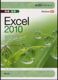 情報活用Excel 2010 Windows対応