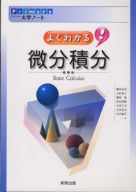よくわかる微分積分 Primary大学ノート