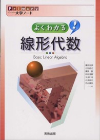 よくわかる線形代数 Primary大学ノート