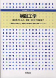 制御工学 技術者のための、理論・設計から実装まで