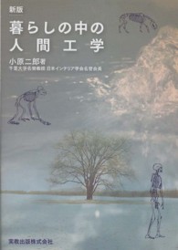 暮らしの中の人間工学