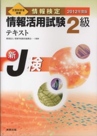 情報検定情報活用試験2級テキスト [2012年度版] 文部科学省後援  新J検