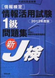 「情報検定」情報活用試験1級問題集 [2012年度版] 文部科学省後援  新J検
