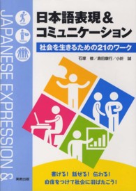 日本語表現&コミュニケーション 社会を生きるための21のワーク