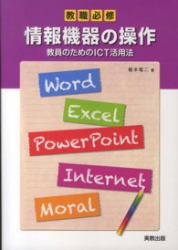 情報機器の操作 教員のためのICT活用法  教職必修