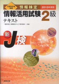 情報検定情報活用試験2級テキスト [2013年度版] 文部科学省後援  新J検