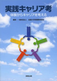 実践キャリア考 体験からキャリアを考える
