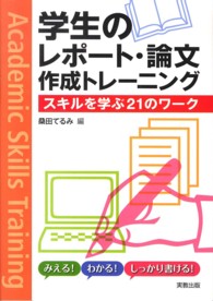 学生のレポート・論文作成トレーニング スキルを学ぶ21のワーク