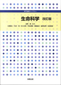 生命科学 専門基礎ライブラリー