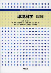 環境科学 改訂版 専門基礎ライブラリー