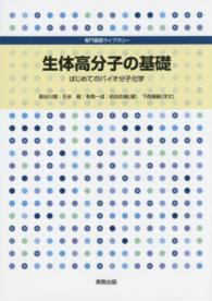 生体高分子の基礎 はじめてのバイオ分子化学 専門基礎ライブラリー