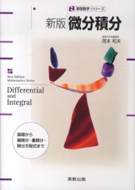 微分積分 新版 新版数学シリーズ