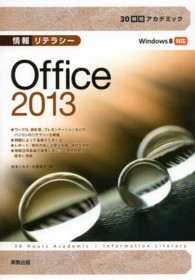 情報リテラシーOffice 2013 Windows8対応 30時間アカデミック