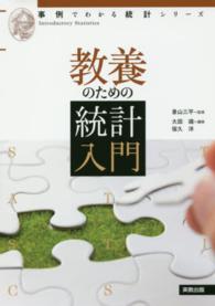 教養のための統計入門 事例でわかる統計シリーズ