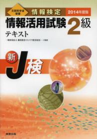 情報検定情報活用試験2級テキスト [2014年度版] 文部科学省後援