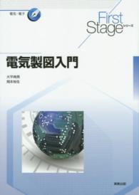 電気製図入門 First stageシリーズ