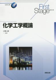 化学工学概論 First stageシリーズ ; 化学工学