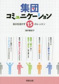 集団コミュニケーション 自分を活かす15のレッスン